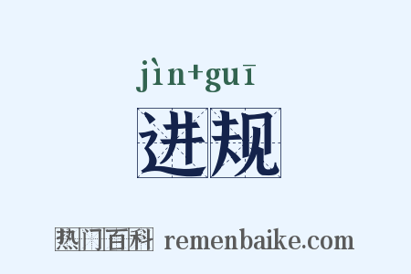 进规是什么意思的图片